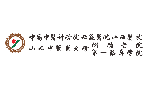 山西中医药大学附属医院