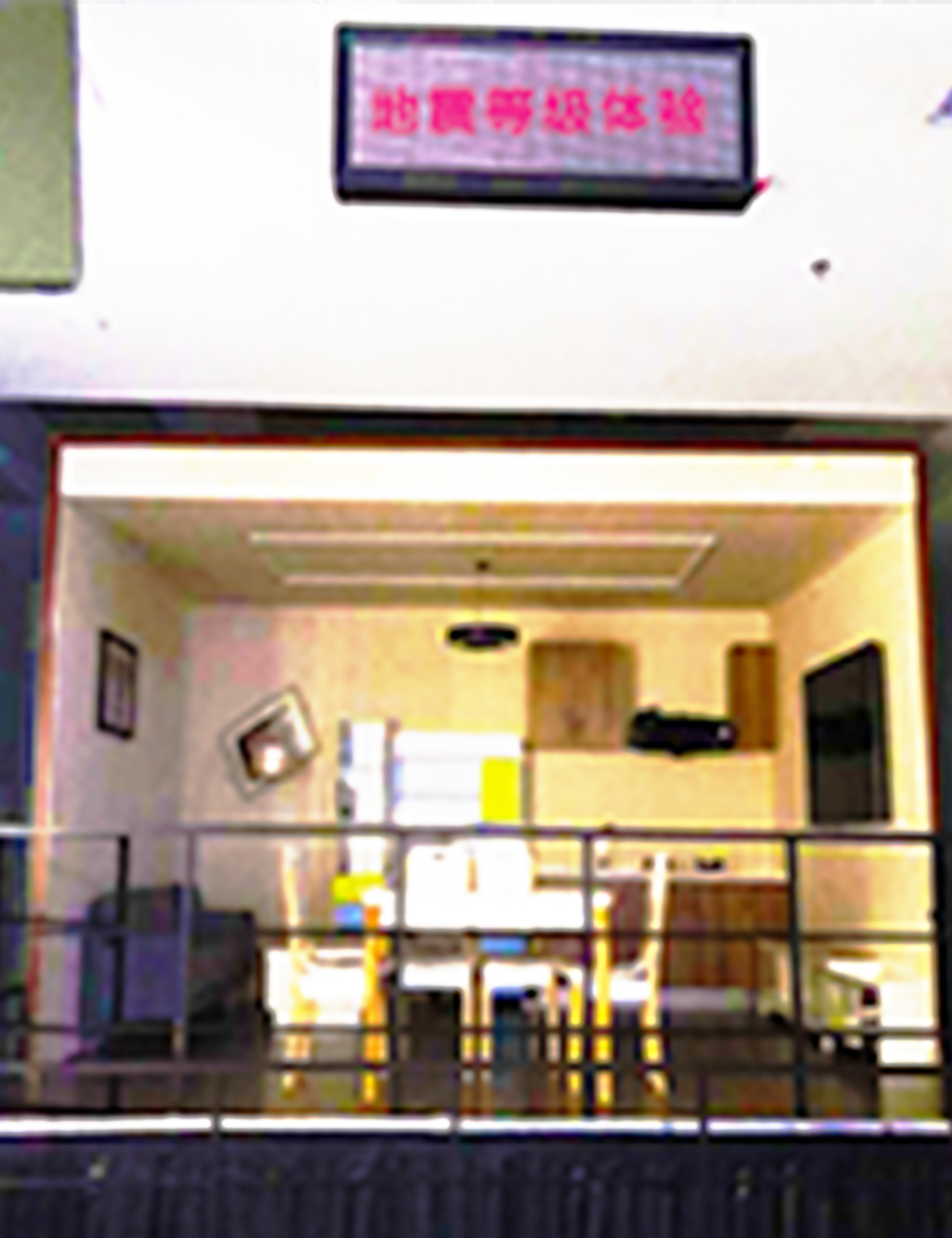 安全馆-地震等级体验