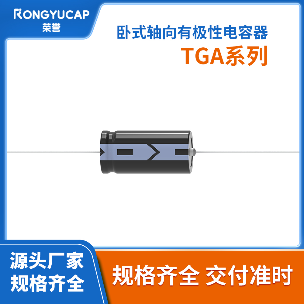 卧式轴向有极性电容器TGA系列
