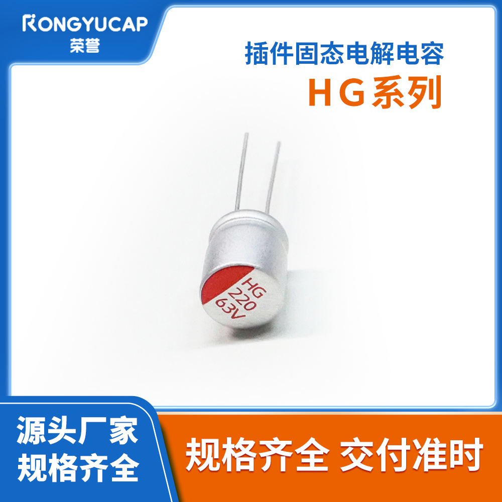 插件固态电容器HG系列