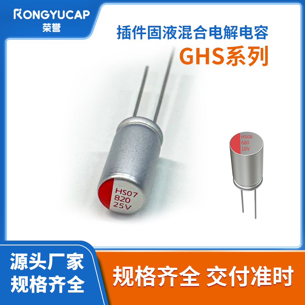贴片固液混合GHS系列