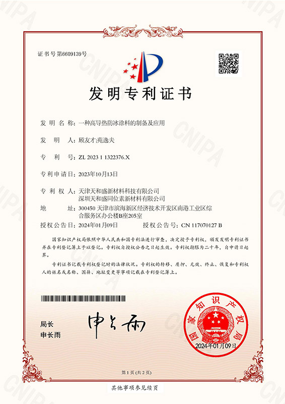 发明：一种高导热防冰涂料的制备及应用