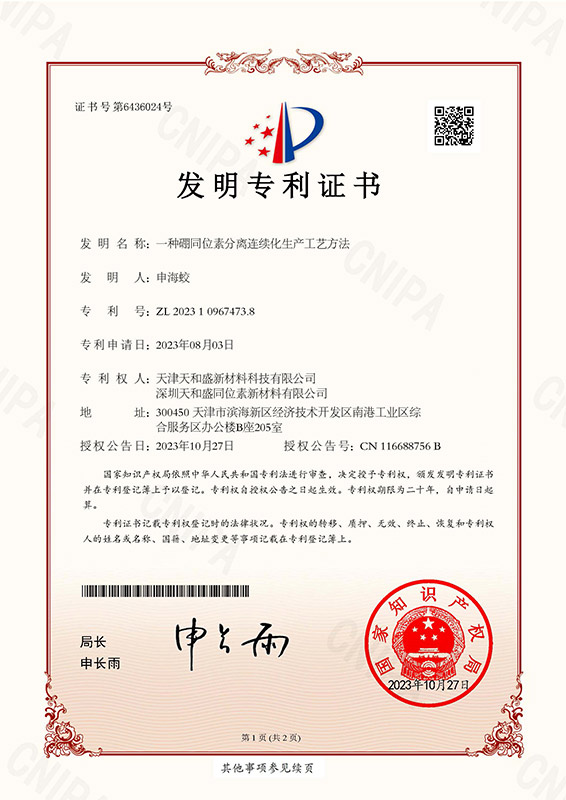 发明：一种硼同位素分离连续化生产工艺方法