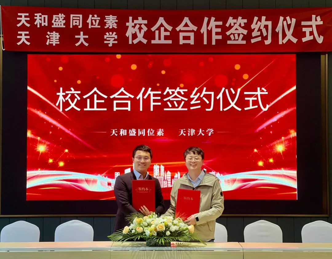 天和盛同位素与天津大学签署校企合作协议