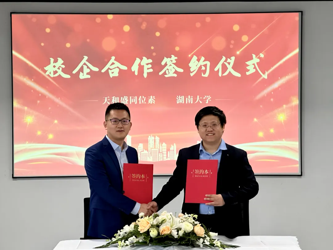 天和盛同位素与湖南大学签署校企合作协议