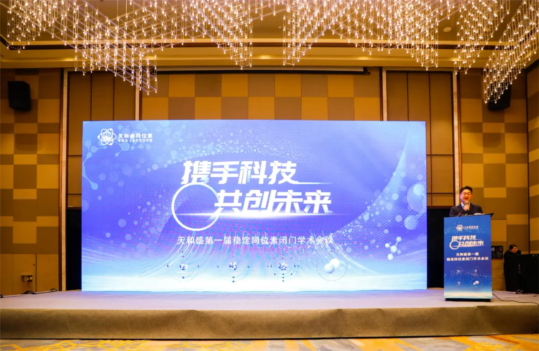 天和盛首届稳定同位素闭门学术会议成功召开