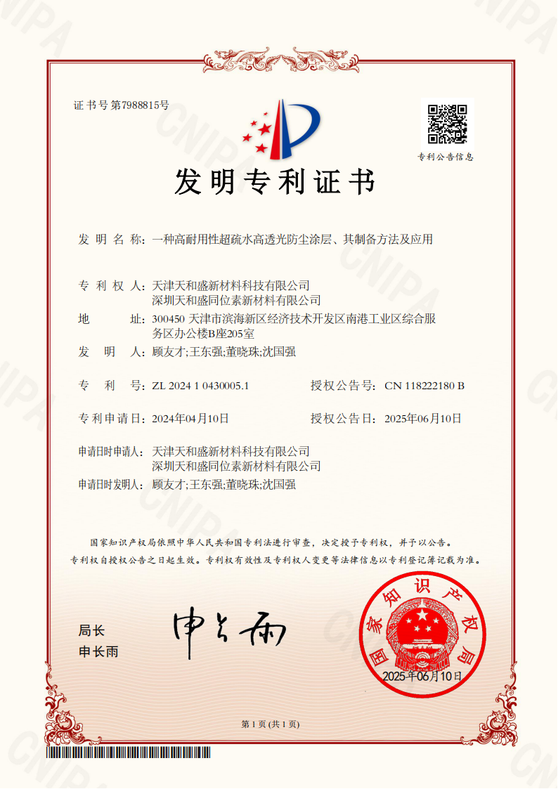 发明：一种高耐用性超疏水高透光防尘涂层、其制备方法及应用