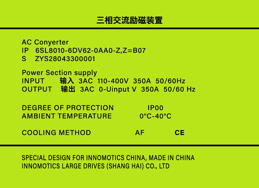 茵梦达三相交流励磁装置