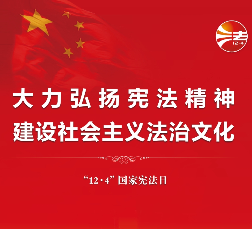 大力弘揚(yáng)憲法精神，建設(shè)社會(huì)主義法治文化