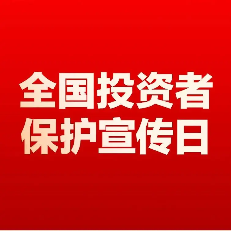 全國(guó)投資者保護(hù)宣傳日