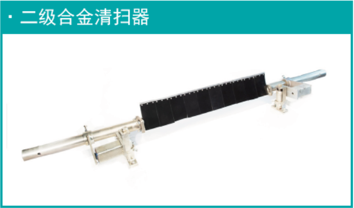 二级合金清扫器