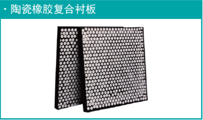 陶瓷橡胶复合衬板