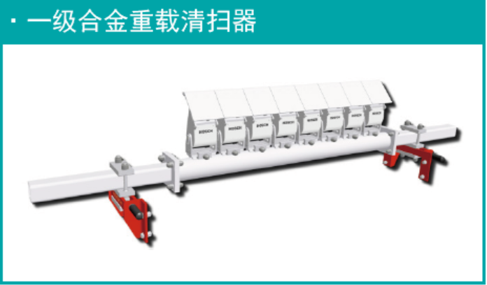 一级合金重载清扫器