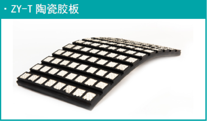 ZY-T 陶瓷胶板