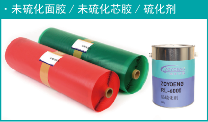 未硫化面胶/ 未硫化芯胶/ 硫化剂