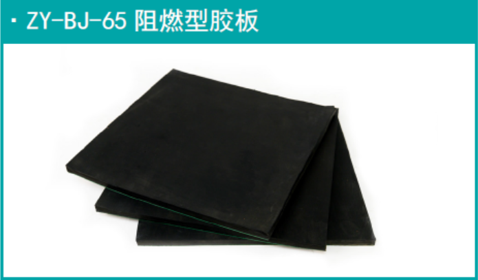 ZY-BJ-65 阻燃型胶板