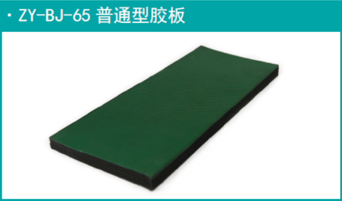 ZY-BJ-65 普通型胶板