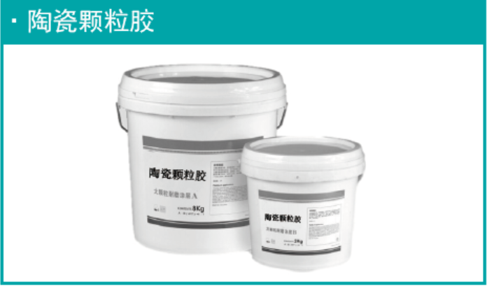 陶瓷颗粒胶