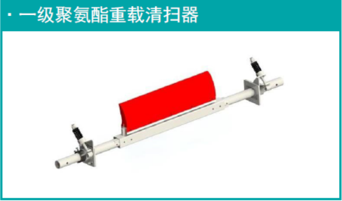 一级聚氨酯重载清扫器