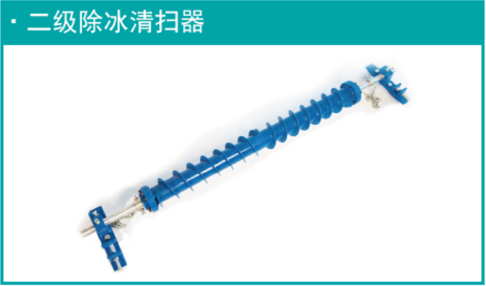 二级除冰清扫器