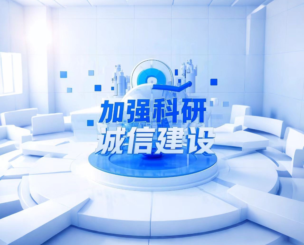 中共中央办公厅 国务院办公厅印发《关于进一步加强科研诚信建设的若干意见》