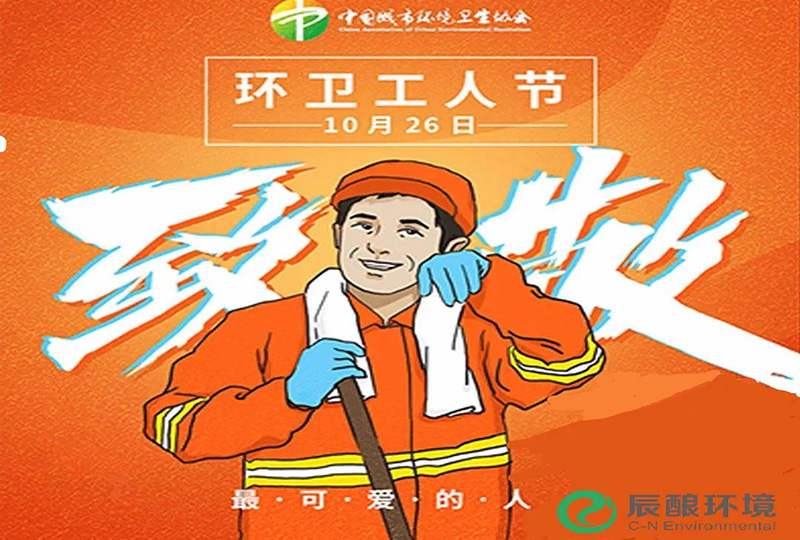 致敬最美环卫人！
