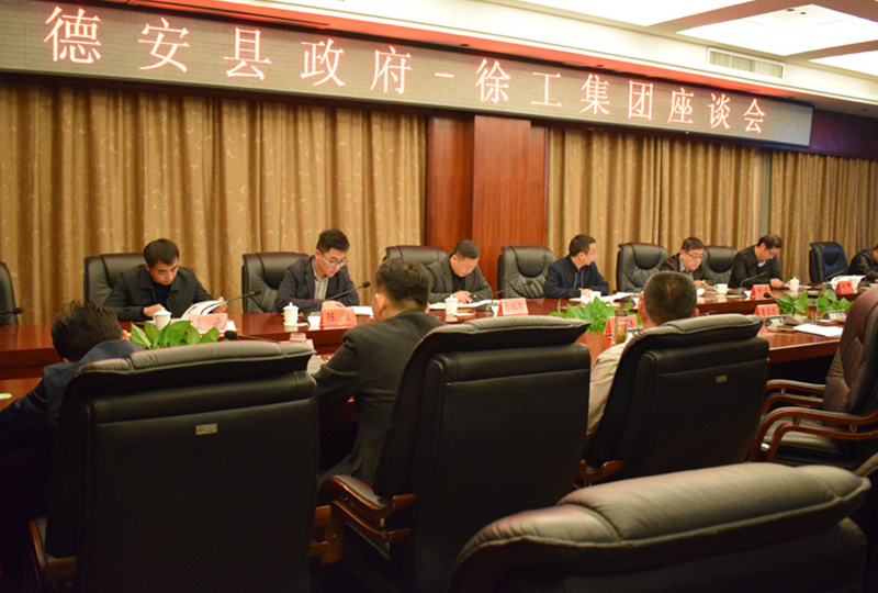 德安县政府-徐工集团座谈会