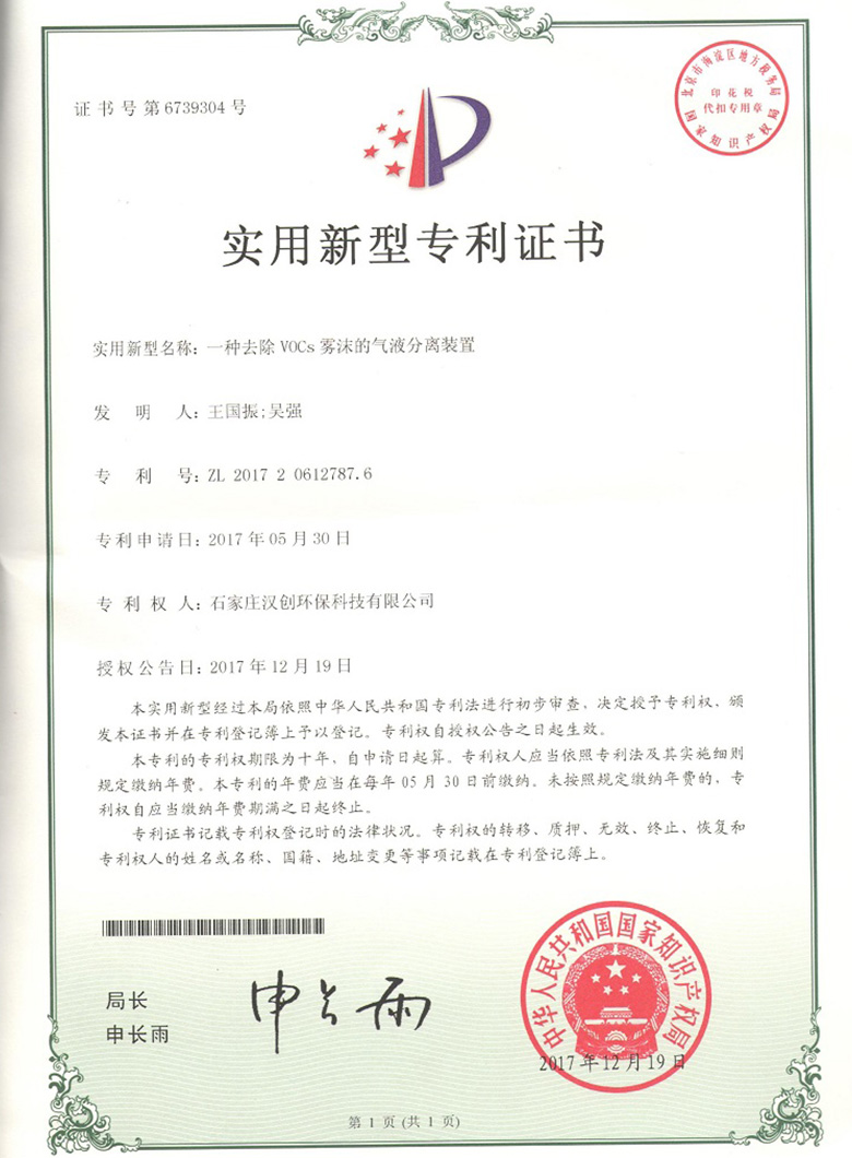 一种去除VOCS雾沫的气液分离装置