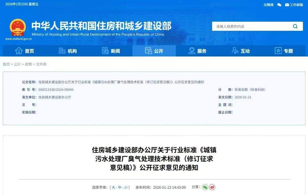 住房和城乡建设部印发《城镇污水处理厂臭气处理技术标准（修订征求意见稿）》行业标准