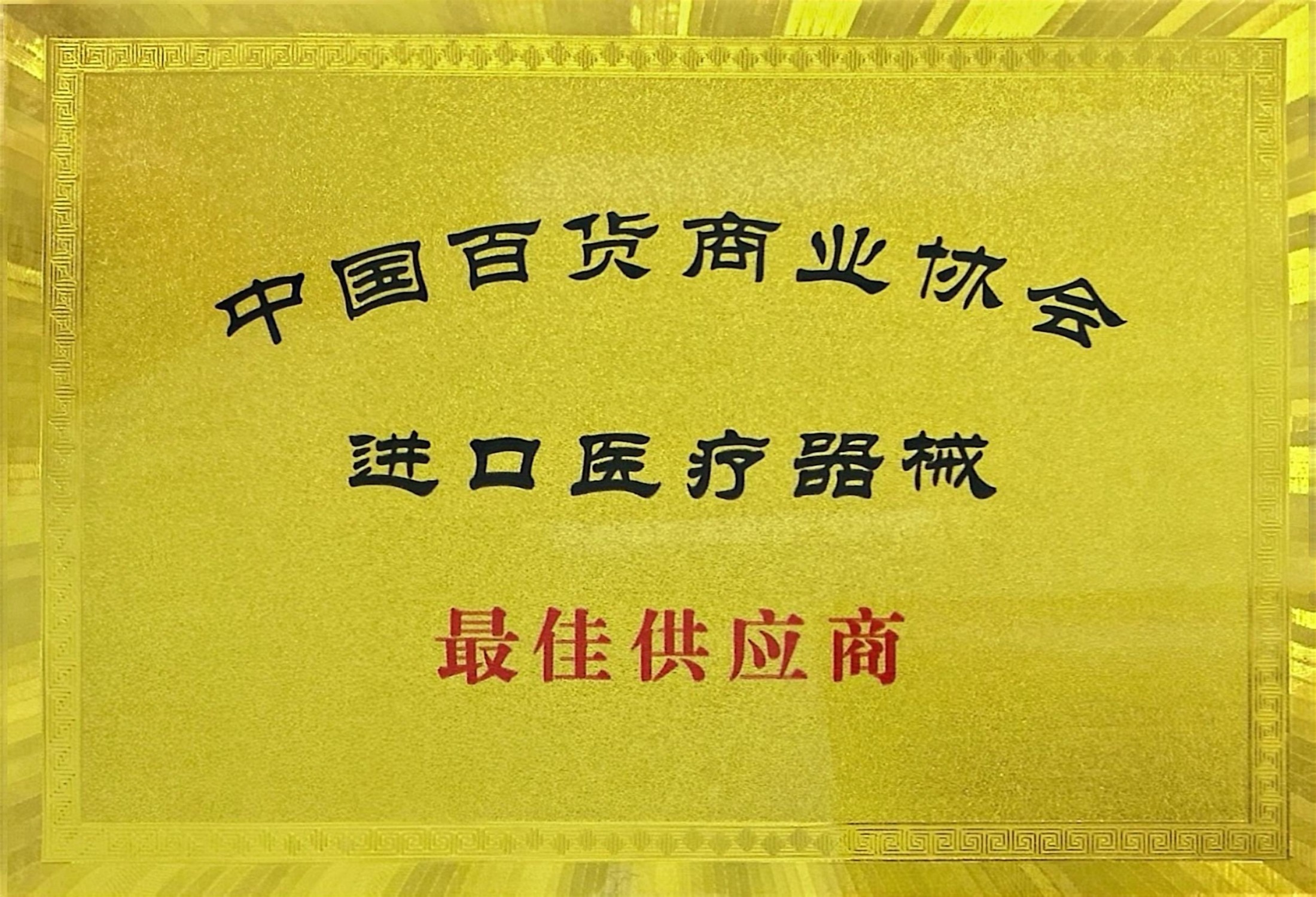 进口医疗器械最佳供应商