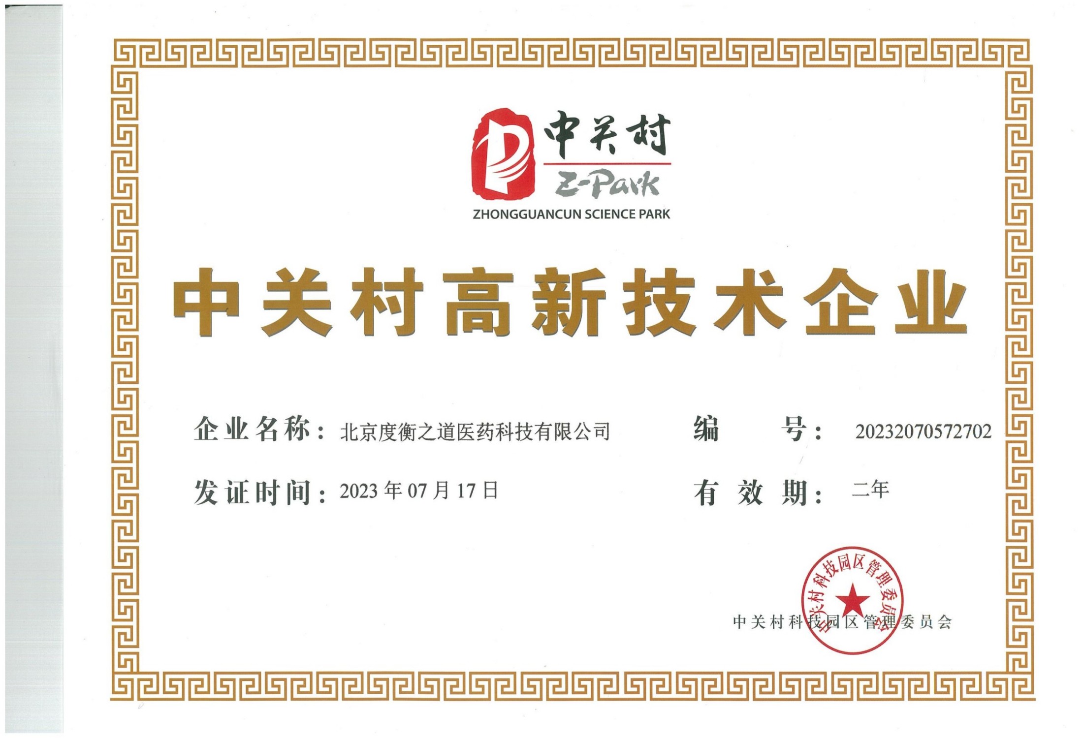 中关村高新技术企业