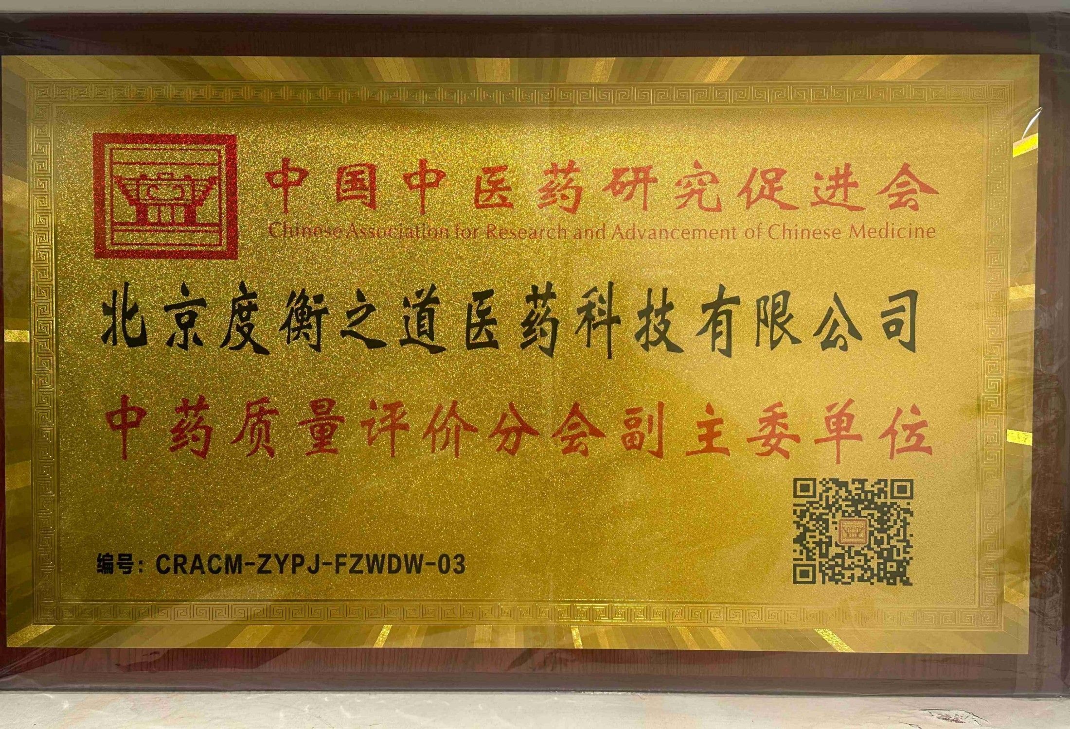 中药质量评分分会副主委单位