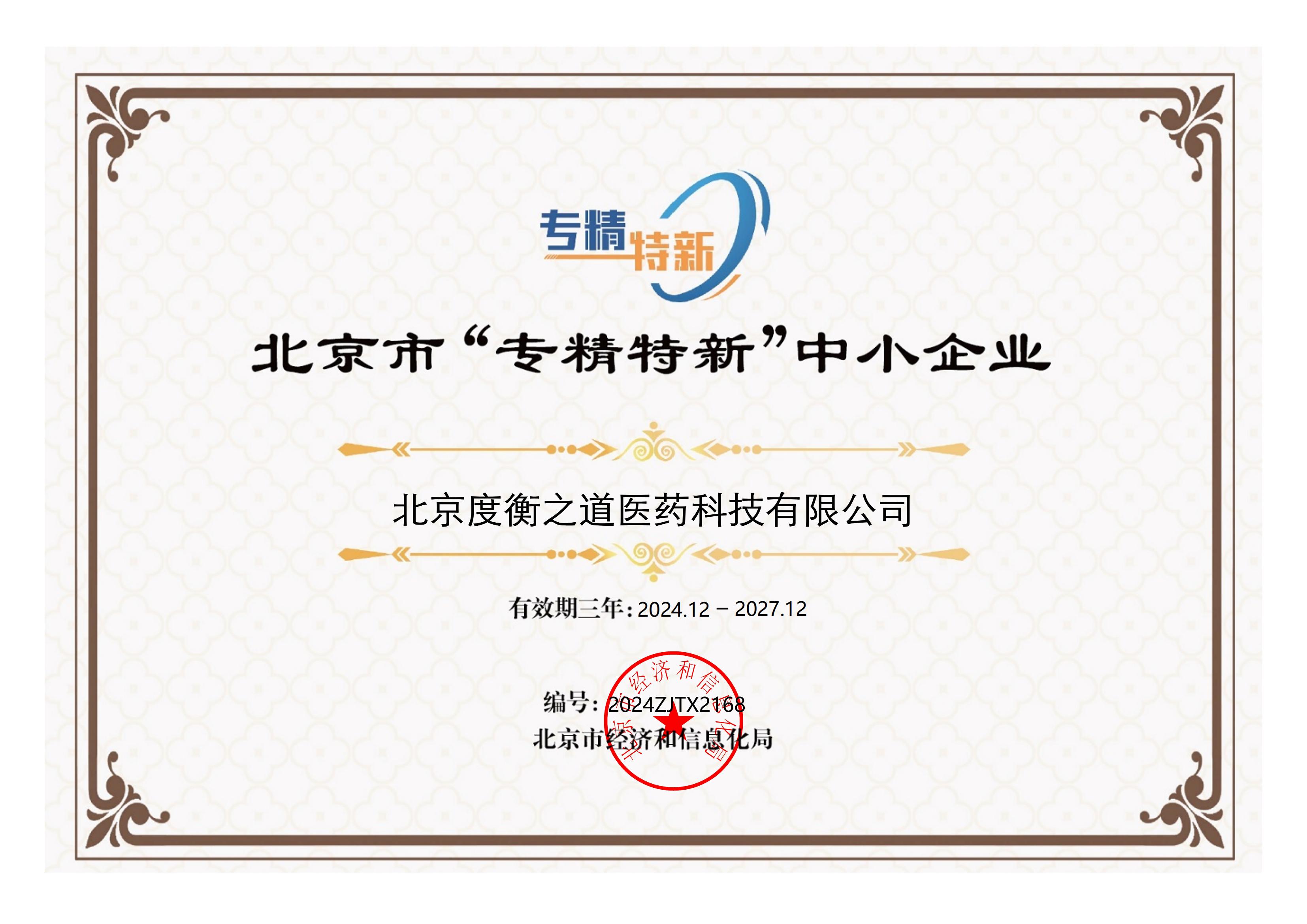 北京市“专精特新”中小企业