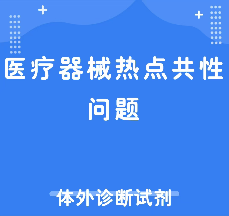 医疗器械热点共性问题