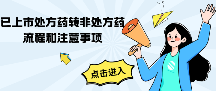 已上市处方药转非处方药流程和注意事项