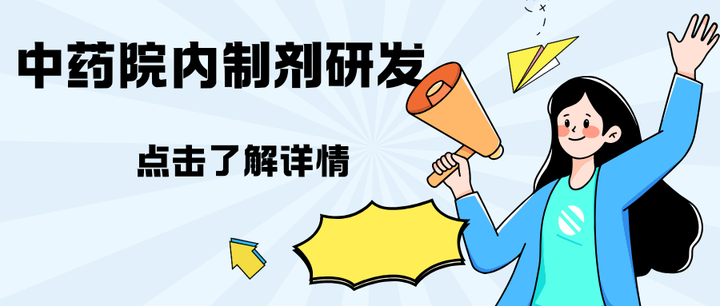 中药院内制剂转新药注册流程