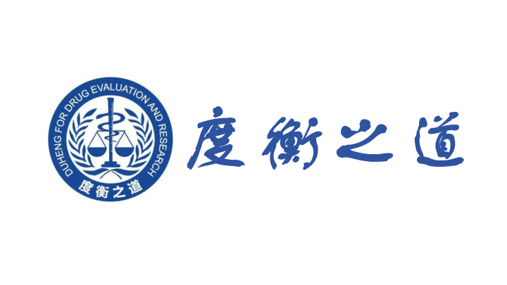 北京度衡之道医药科技有限公司