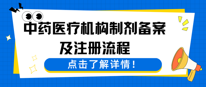 中药院内制剂备案及注册流程简介