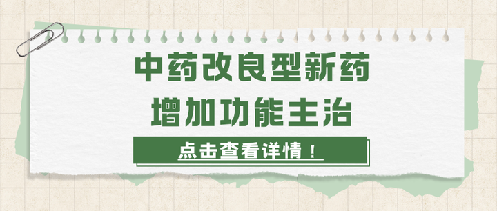 中药改良型新药 增加功能主治