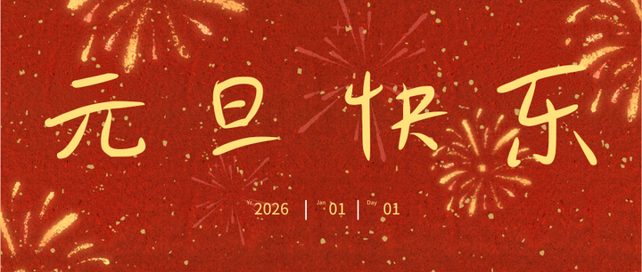 元旦快乐