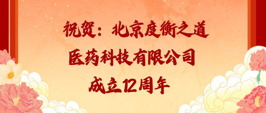 祝贺：北京度衡之道医药科技有限公司成立12周年