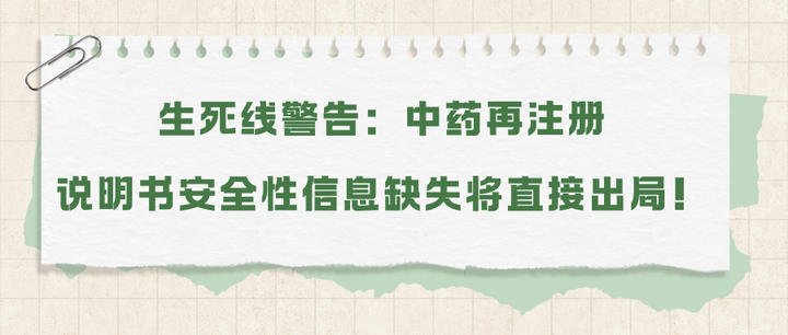 生死线警告：中药再注册 说明书安全性信息缺失将直接出局