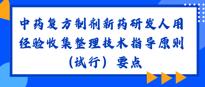 中药复方制剂新药研发人用经验收集整理技术指导原则（试行）要点
