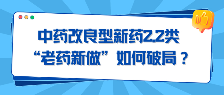 中药改良型新药2.2类—“老药新做”如何破局？
