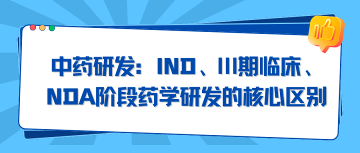 中药研发：IND、Ⅲ期临床、NDA阶段药学研发的核心区别