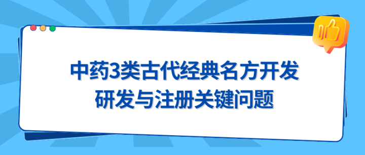 中药3类古代经典名方开发：研发与注册关键问题