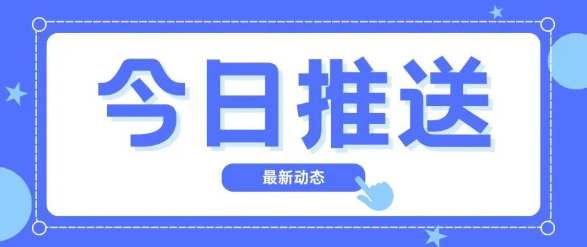 食审中心发布最新特医食品常见问题及解答
