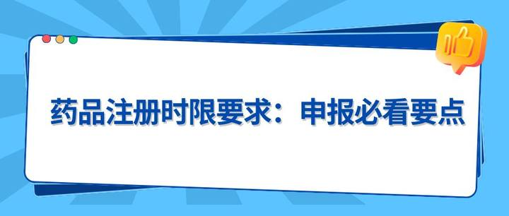 药品注册时限要求：申报必看要点