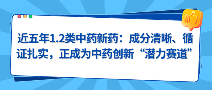 近五年 1.2 类中药新药：成分清晰、循证扎实，正成为中药创新“潜力赛道”