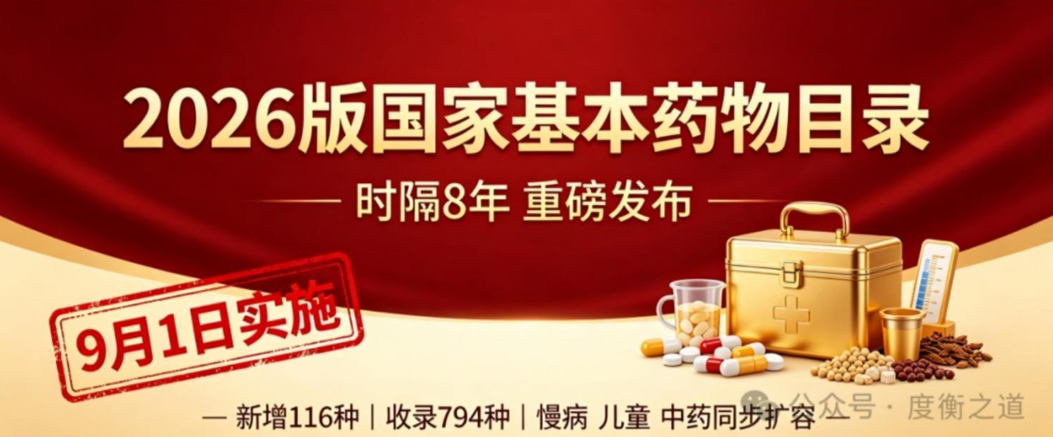 时隔8年，2026版国家基本药物目录重磅发布，9月1日实施！